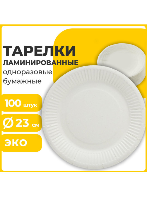 Тарелка одноразовая бумажная 230 мм, 100 штук, СТАНДАРТ, жиростойкая ламинированная, LAIMA, 608086