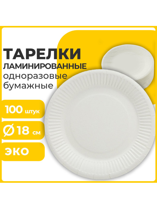 Тарелка одноразовая бумажная 180 мм, 100 штук, СТАНДАРТ, жиростойкая ламинированная, LAIMA, 608085