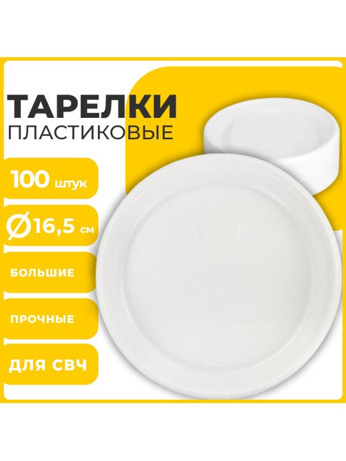 Одноразовые тарелки десертные, КОМПЛЕКТ 100 шт., пластик, d=165 мм, СТАНДАРТ, белые, ПП, холодное/горячее, LAIMA, 607388