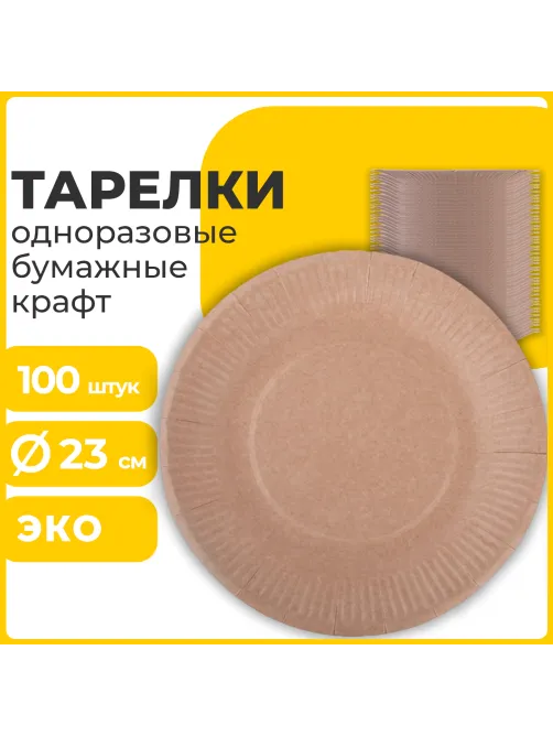 Тарелка одноразовая крафт бумажная 230 мм, КОМПЛЕКТ 100 штук, LAIMA ECO CRAFT, 608088