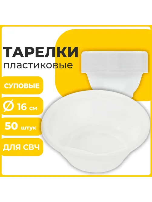 Одноразовые тарелки суповые, КОМПЛЕКТ 50 шт., 0,6 л, СТАНДАРТ, белые, ПП, холодное/горячее, LAIMA, 606710