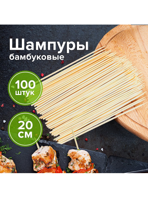 Шпажки-шампуры для шашлыка бамбуковые 200 мм, 100 штук, WELDAY (ВЭЛДЭЙ), 607570