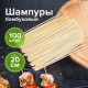 Шпажки-шампуры для шашлыка бамбуковые 200 мм, 100 штук, WELDAY (ВЭЛДЭЙ), 607570