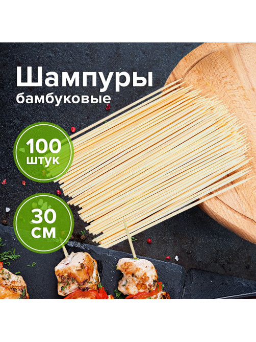 Шпажки-шампуры для шашлыка бамбуковые 300 мм, 100 штук, WELDAY (ВЭЛДЭЙ), 607571