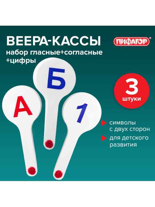 Веер-касса (гласные, согласные и цифры) ПИФАГОР, набор 3 шт., европодвес, 227394