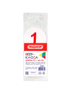Веер-касса (цифры от 1 до 20) ПИФАГОР, 227392