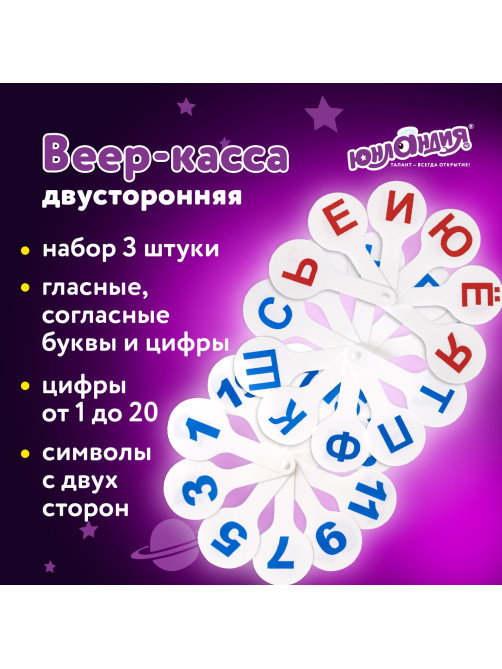 Веер-касса (гласные, согласные и цифры) ЮНЛАНДИЯ, НАБОР 3 шт., европодвес, 270432