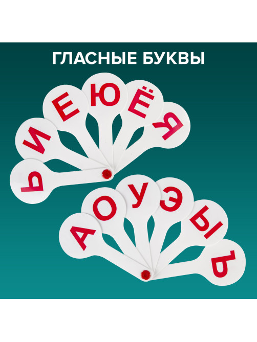 Веер-касса (гласные, согласные и цифры) ПИФАГОР, набор 3 шт., европодвес, 227394