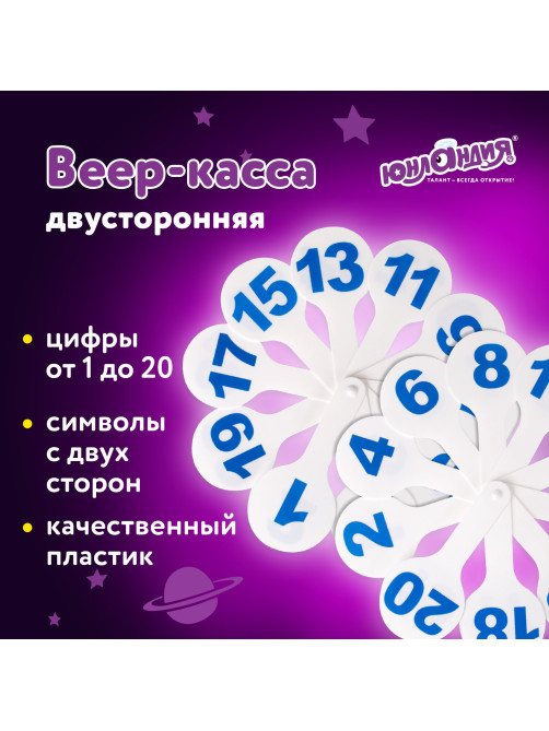 Веер-касса (цифры от 1 до 20) ЮНЛАНДИЯ, 270431