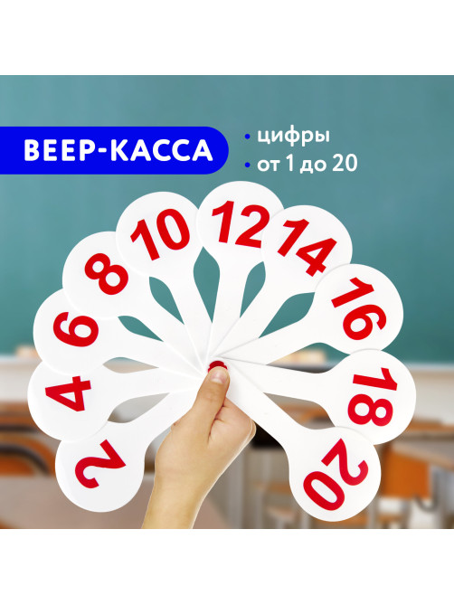 Веер-касса (цифры от 1 до 20) ПИФАГОР, 227392