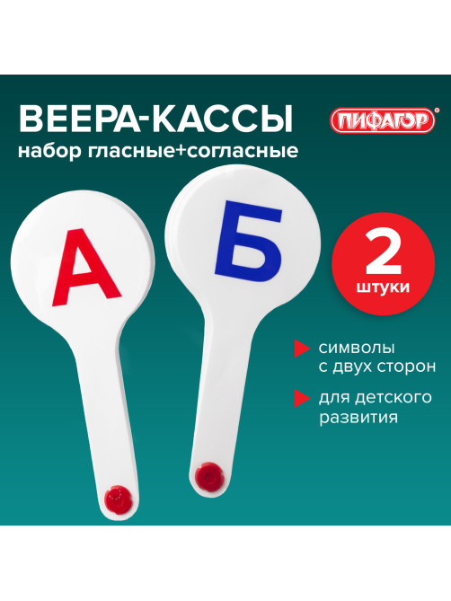 Веер-касса (гласные, согласные) ПИФАГОР, набор 2 шт., европодвес, 227393