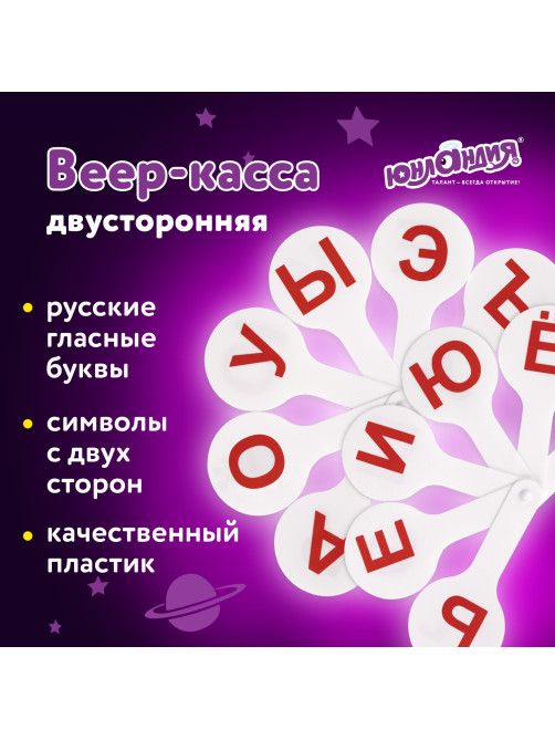Веер-касса (гласные буквы) ЮНЛАНДИЯ, 270430