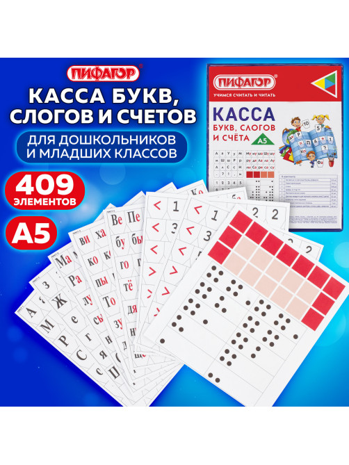 Касса букв, слогов и счета ПИФАГОР, с цветным рисунком, А5, ПВХ, цвет ассорти, 129215