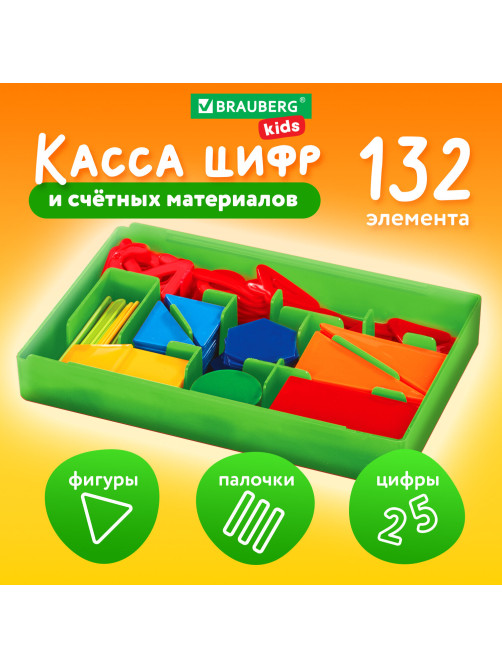 Касса цифр и счетных материалов 132 элемента, пенал в термоусадке, BRAUBERG KIDS, 106554
