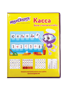 Касса букв, слогов и счета ЮНЛАНДИЯ, с цветным рисунком (оборотная), А5, ПВХ, 129216