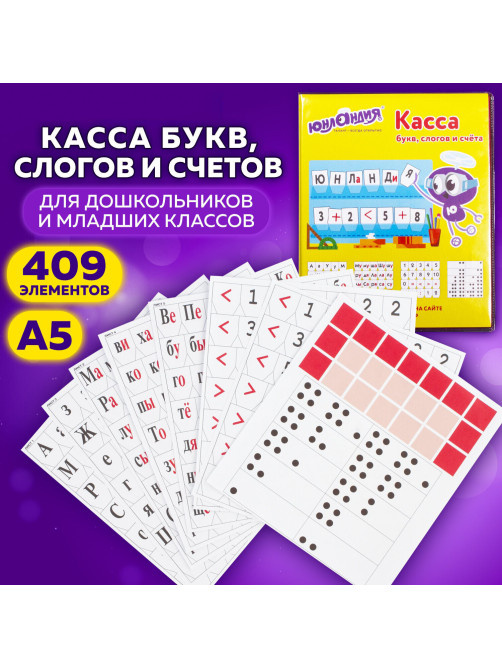 Касса букв, слогов и счета ЮНЛАНДИЯ, с цветным рисунком (оборотная), А5, ПВХ, 129216