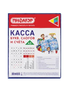 Касса букв, слогов и счета ПИФАГОР, с цветным рисунком, А5, ПВХ, цвет ассорти, 129215