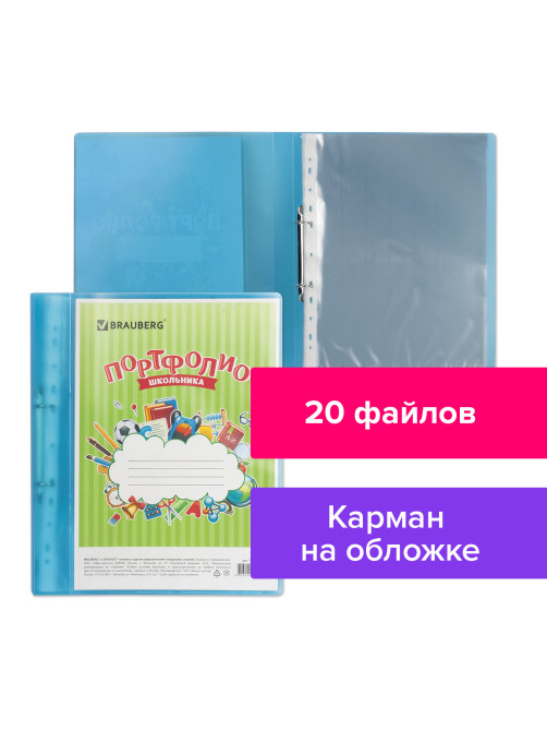 Папка для портфолио школьника, 2 кольца, 20 файлов, пластик, полупрозрачный, синяя, BRAUBERG, 126557