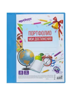 Папка для портфолио школьника/дошкольника, А4, 2 кольца, 10 файлов, пластик синий, ЮНЛАНДИЯ, 115236