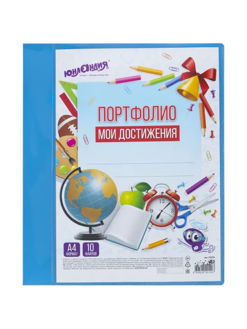 Папка для портфолио школьника/дошкольника, А4, 2 кольца, 10 файлов, пластик синий, ЮНЛАНДИЯ, 115236
