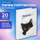 Папка-портфолио универсальная, 4 кольца, 20 файлов, 7БЦ матовая, BRAUBERG 