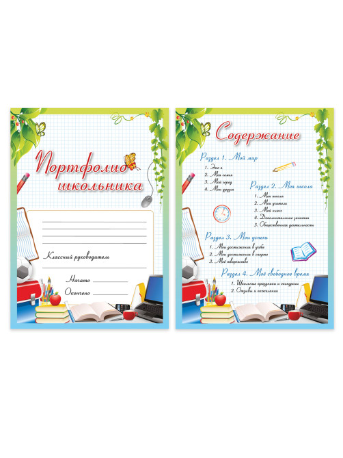 Листы-вкладыши для портфолио школьника, 14 разделов, 16 листов, 