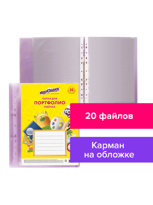 Папка для портфолио ребенка, 2 кольца, 20 файлов, полупрозрачная фиолетовая, ЮНЛАНДИЯ, 129802