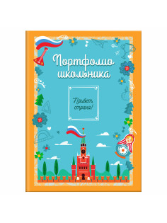 Листы-вкладыши для портфолио ШКОЛЬНИКА, 14 разделов, 16 листов, 