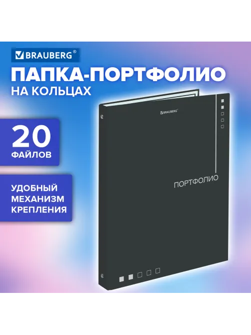 Папка-портфолио универсальная, 4 кольца, 20 файлов, 7БЦ матовая, BRAUBERG 