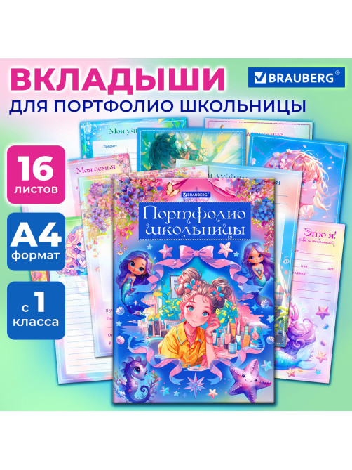 Листы-вкладыши для портфолио ШКОЛЬНИКА, 14 разделов, 16 листов, 