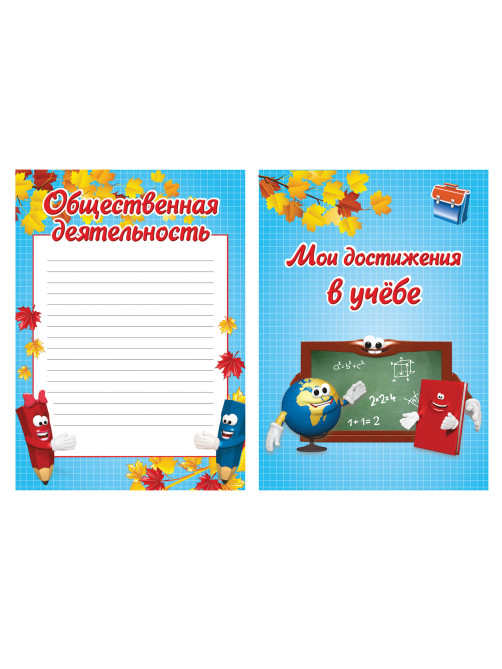 Листы-вкладыши для портфолио, для начальной школы, 14 разделов, 16 листов, 