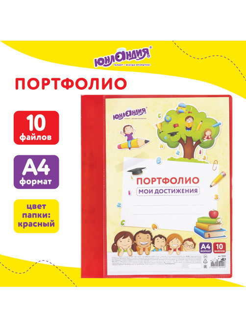 Папка для портфолио школьника/дошкольника, А4, 2 кольца, 10 файлов, красный пластик, ЮНЛАНДИЯ, 115235