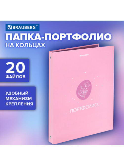 Папка-портфолио универсальная, 4 кольца, 20 файлов, 7БЦ матовая, BRAUBERG, 