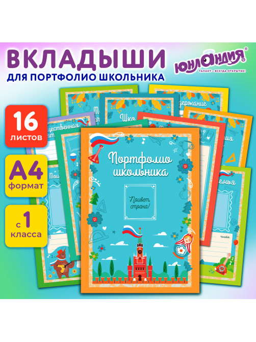 Листы-вкладыши для портфолио ШКОЛЬНИКА, 14 разделов, 16 листов, 
