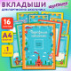 Листы-вкладыши для портфолио ШКОЛЬНИКА, 14 разделов, 16 листов, 