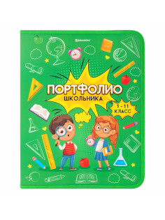 Папка-портфолио школьника, А4, на молнии, 8 вкладышей, обложка твёрдая, ОТЛИЧНИКИ, BRAUBERG, 115244