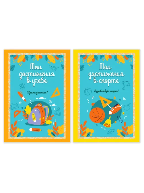 Листы-вкладыши для портфолио ШКОЛЬНИКА, 14 разделов, 16 листов, 