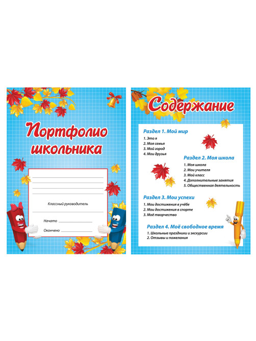 Листы-вкладыши для портфолио, для начальной школы, 14 разделов, 16 листов, 