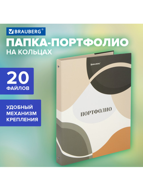 Папка-портфолио универсальная, 4 кольца, 20 файлов, 7БЦ матовая, BRAUBERG 