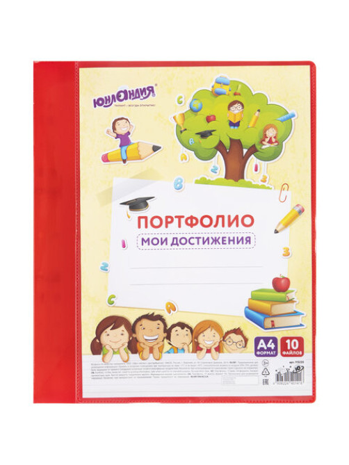 Папка для портфолио школьника/дошкольника, А4, 2 кольца, 10 файлов, красный пластик, ЮНЛАНДИЯ, 115235