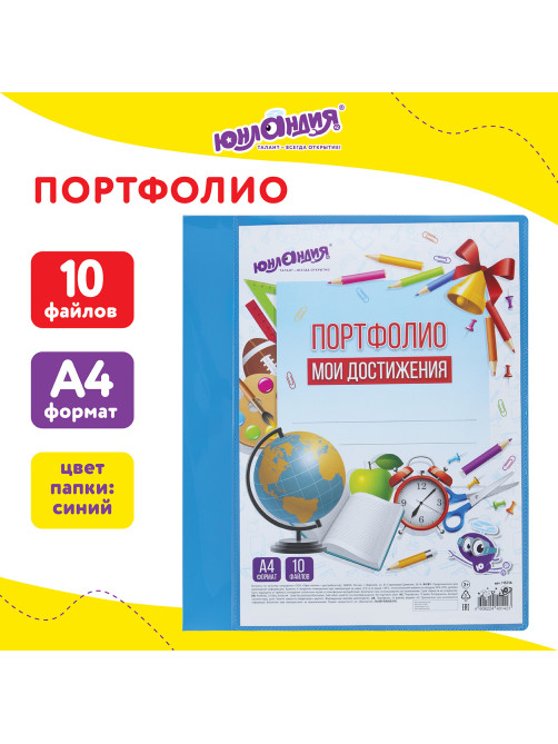 Папка для портфолио школьника/дошкольника, А4, 2 кольца, 10 файлов, пластик синий, ЮНЛАНДИЯ, 115236