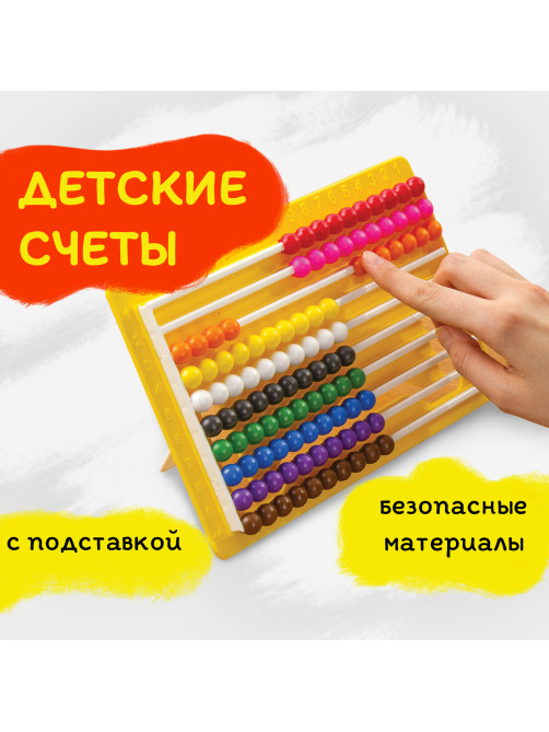 Счеты детские ЮНЛАНДИЯ 