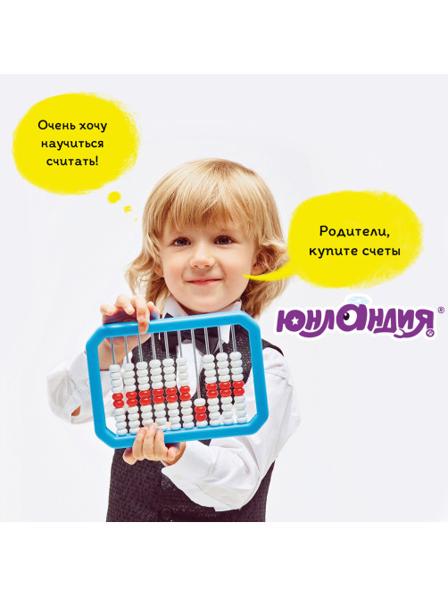 Счеты детские ЮНЛАНДИЯ 