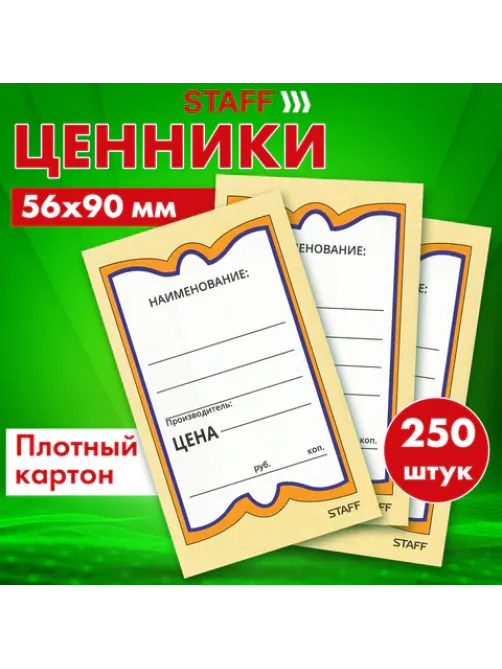 Ценники картонные 
