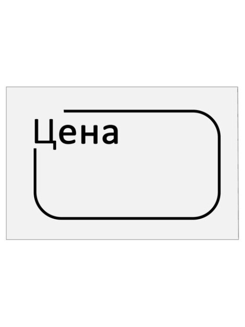 Ценник малый 