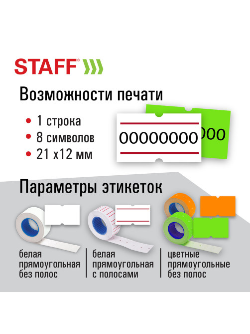 Этикет-пистолет однострочный, прямоугольная лента 21х12 мм, 8 символов, STAFF 