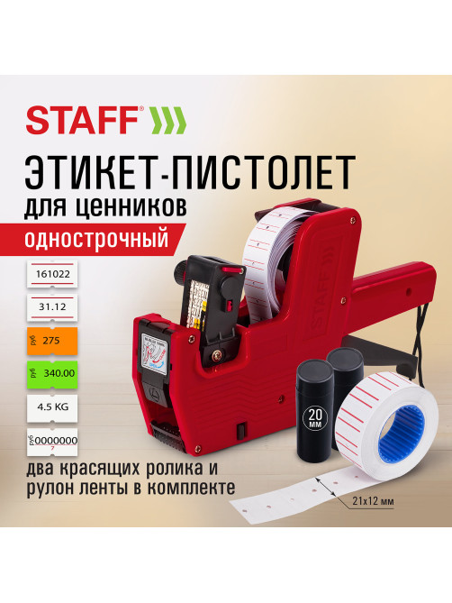 Этикет-пистолет однострочный, прямоугольная лента 21х12 мм, 8 символов, STAFF 