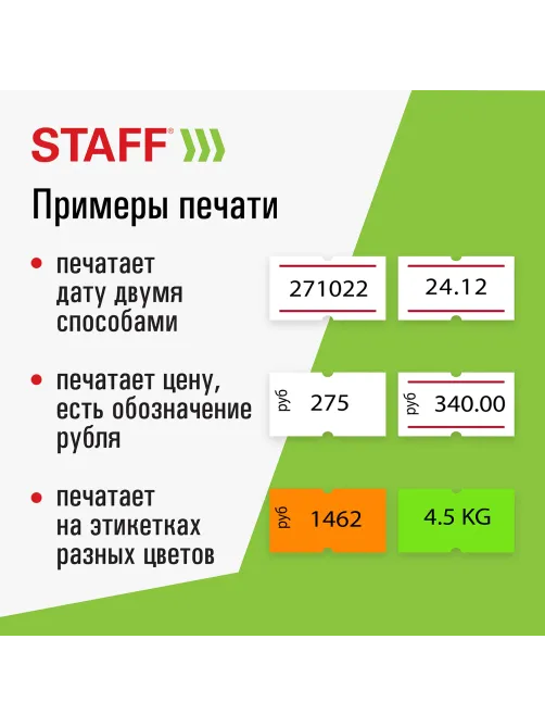 Этикет-пистолет однострочный, прямоугольная лента 21х12 мм, 8 символов, STAFF 