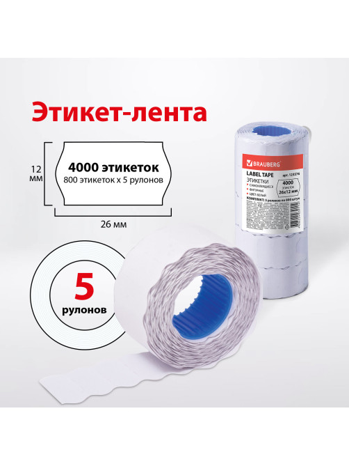 Этикет-лента 26х12 мм, волна, белая, комплект 5 рулонов по 800 шт., BRAUBERG, 123576