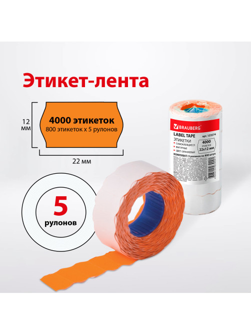 Этикет-лента 22х12 мм, волна, оранжевая, комплект 5 рулонов по 800 шт., BRAUBERG, 123574